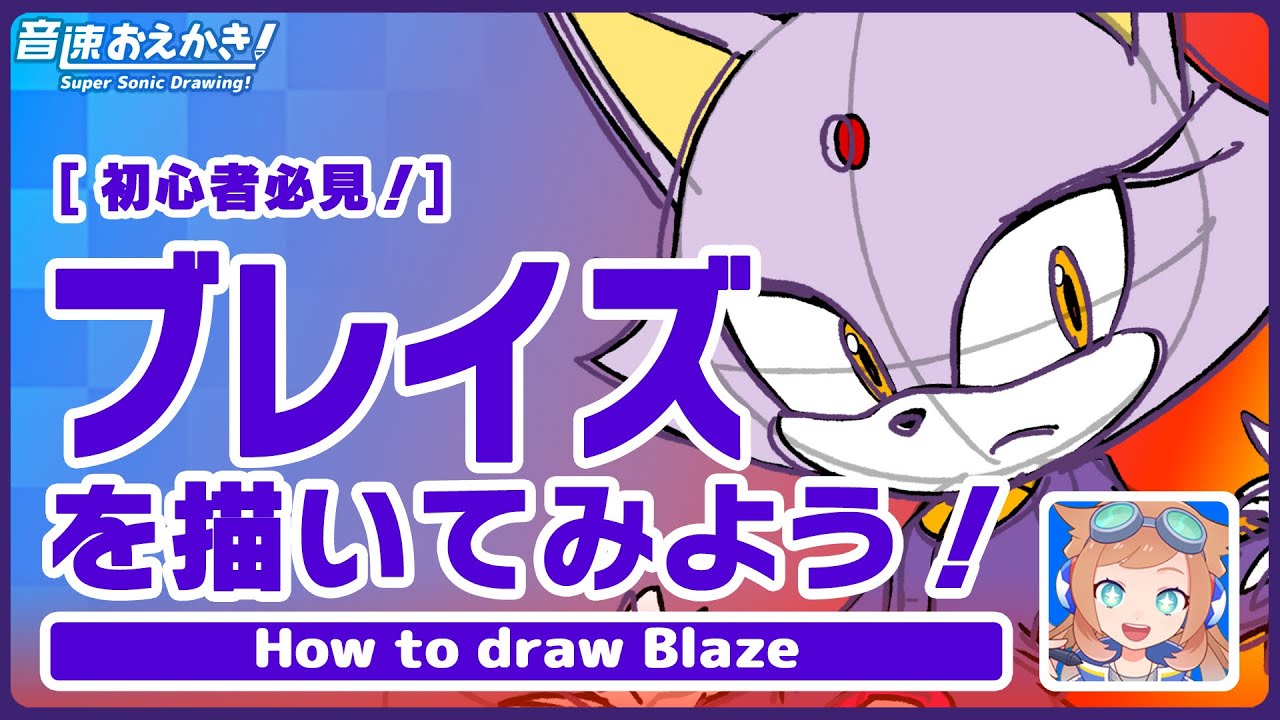 【音速おえかき！】#09 ブレイズを描いてみよう！【初心者必見！】