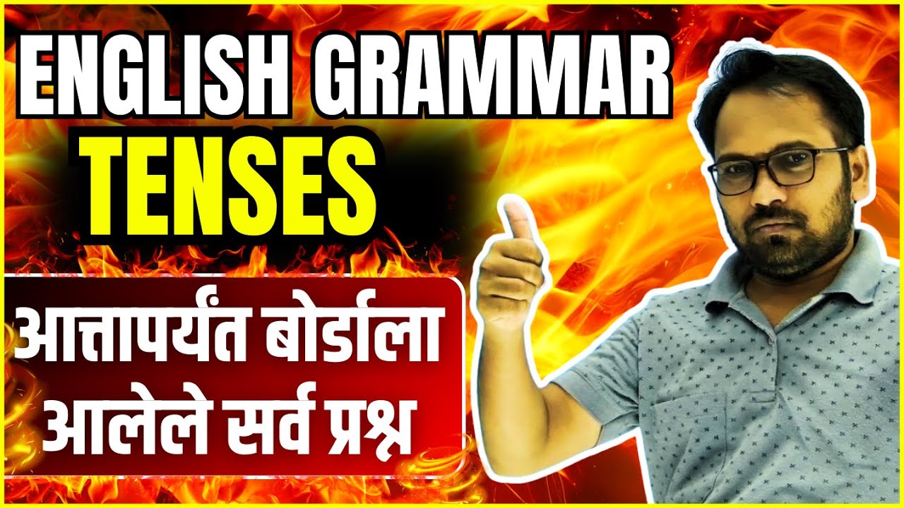 10th ENGLISH |  बोर्ड परीक्षा २०२५ | GRAMMAR | TENSES | आत्तापर्यंत बोर्डाला आलेले सर्व प्रश्न