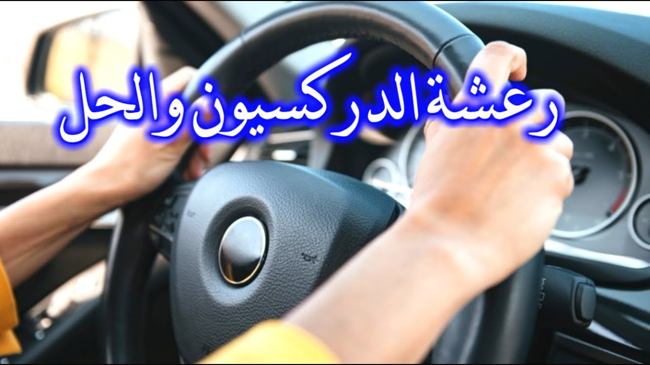 4 اسباب تؤدى الى رعشة الدركسيون وطرق الحل بنسبة 100%