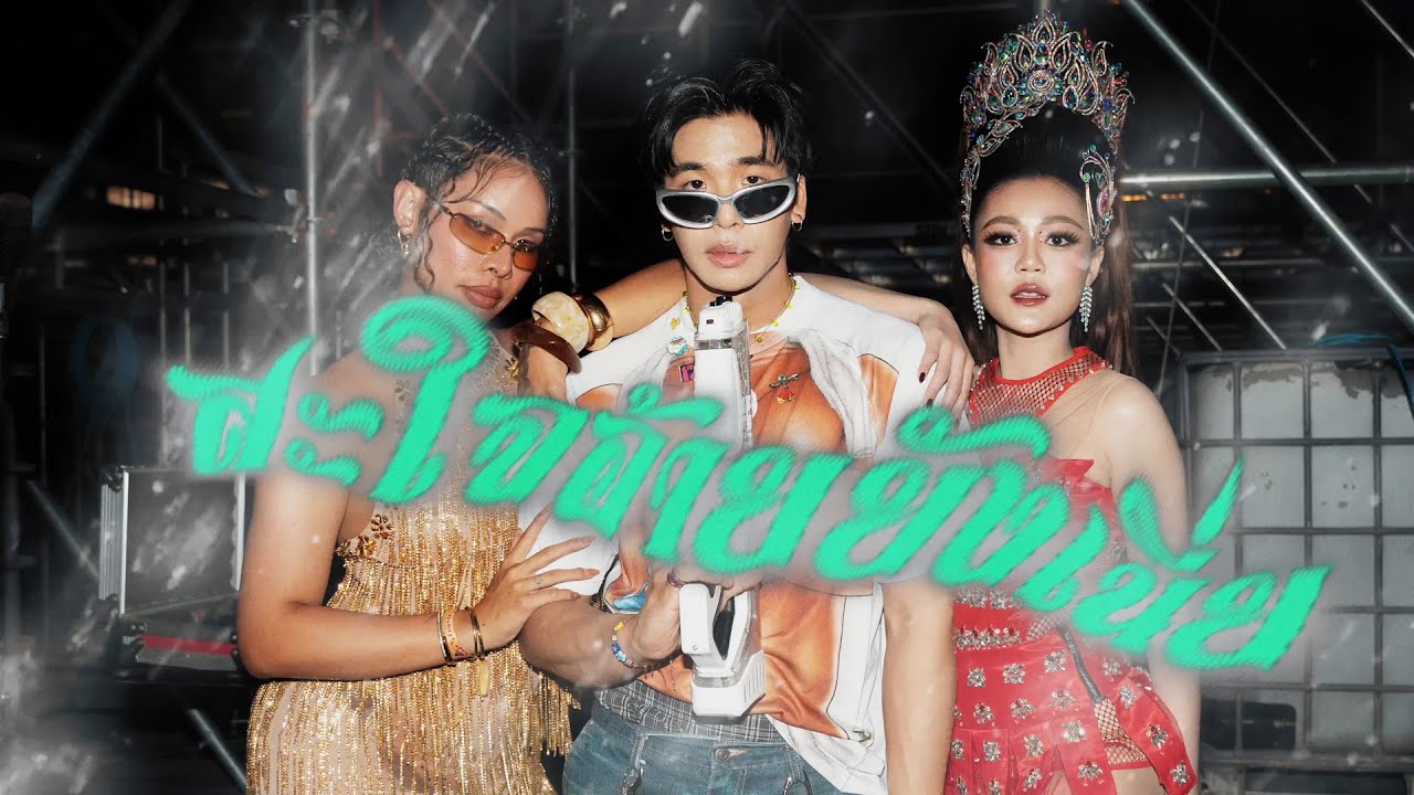 BADMIXY X TangBadVoice X ลําไย ไหทองคํา - อ้ายสาด (Official Visualizer)