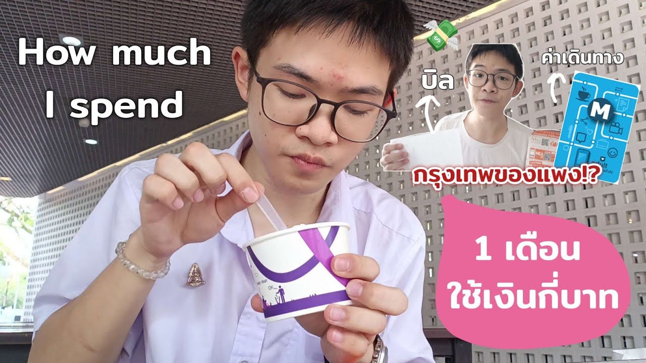 What I spend 1 เดือนใช้เงินกี่บาท ใช้ชีวิตยังไงกับค่าครองชีพสูงในกรุงเทพ | MogMogstudygram