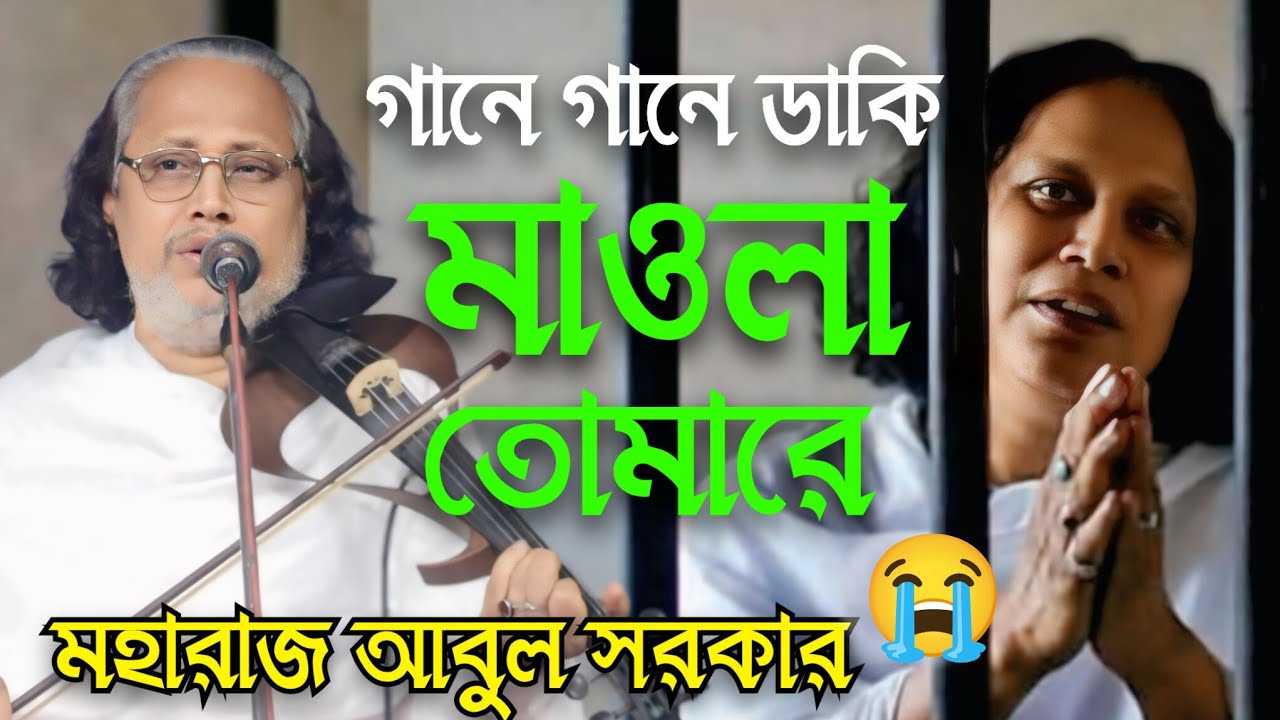 গানে গানে ডাকি মাওলা তোমারে | আবুল সরকার | gane gane daki maula tumhare | Abul Sarkar | Baul Song 