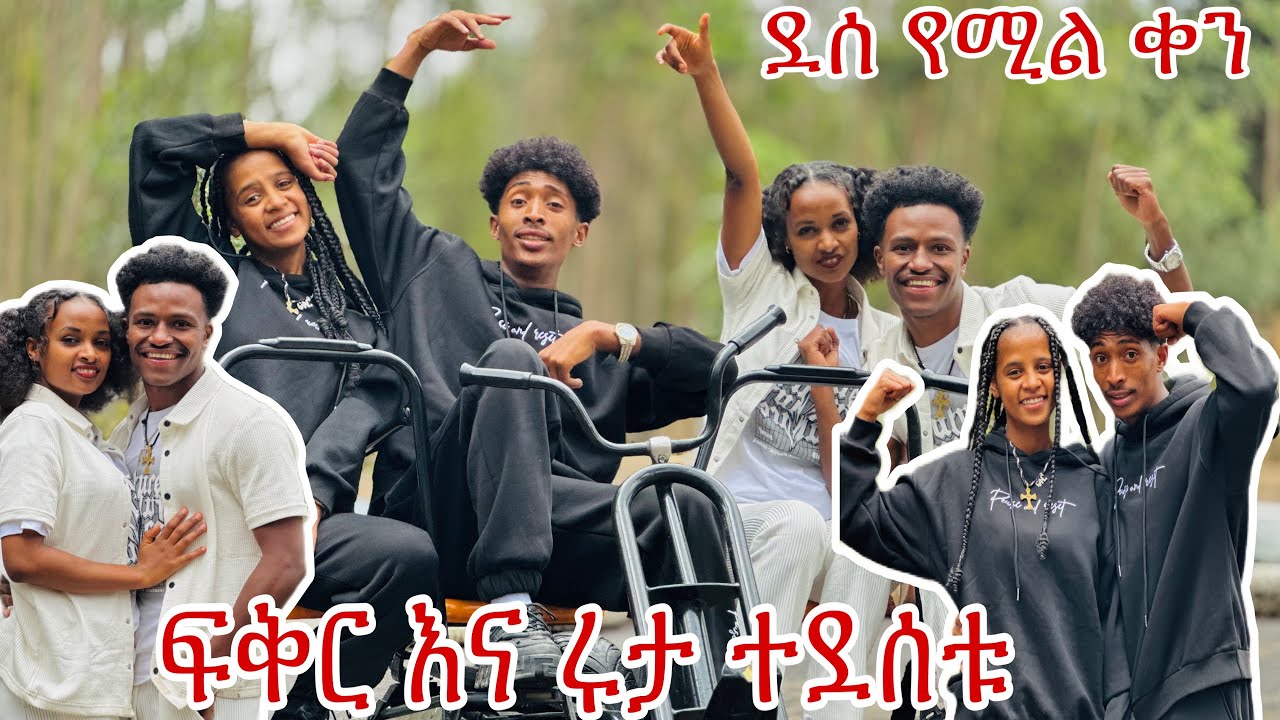 ፍቅር እና ሩታ አንድ ነን አሉ እማይረሳ ቀን 🥰❤️