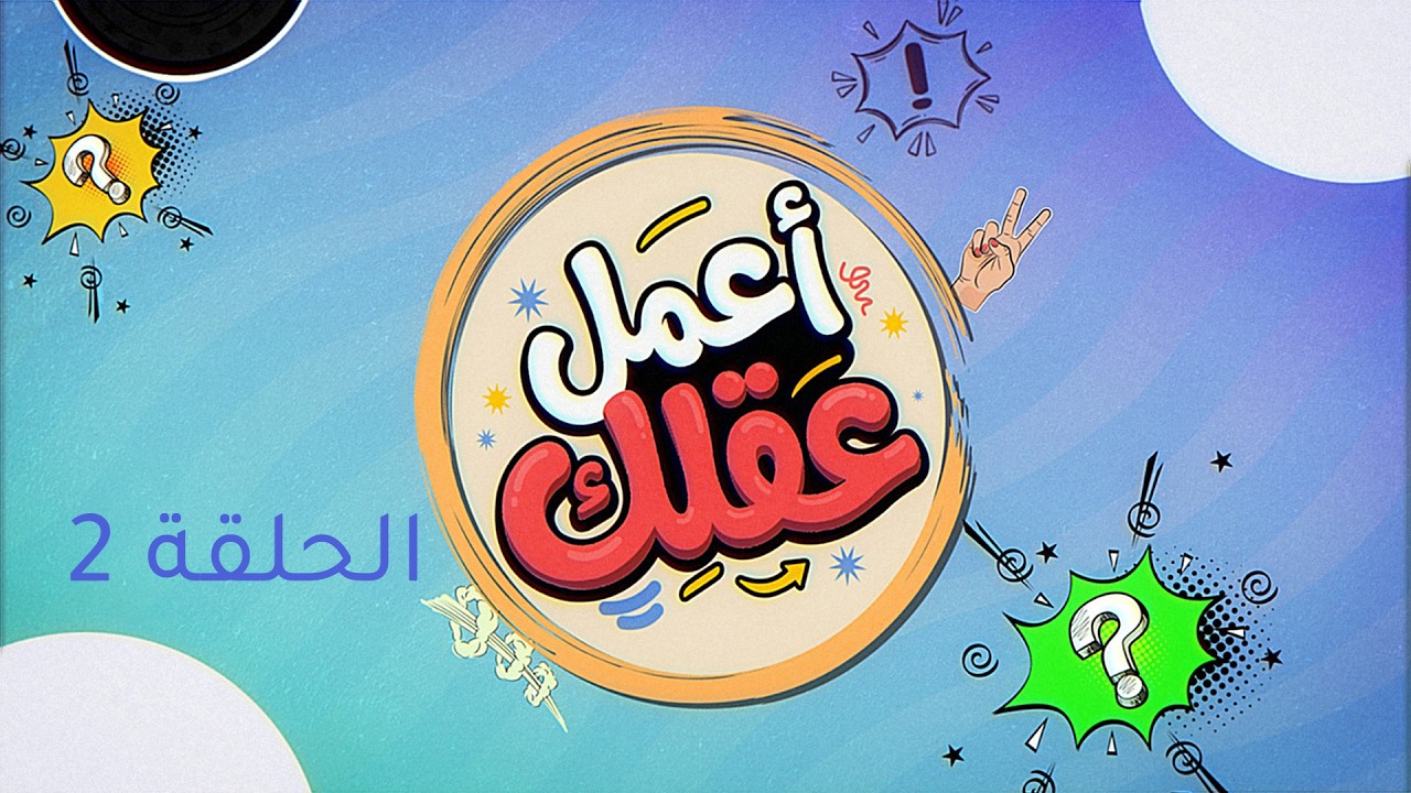 الكاميرا الخفية: أعمل عقلك | الحلقة 2