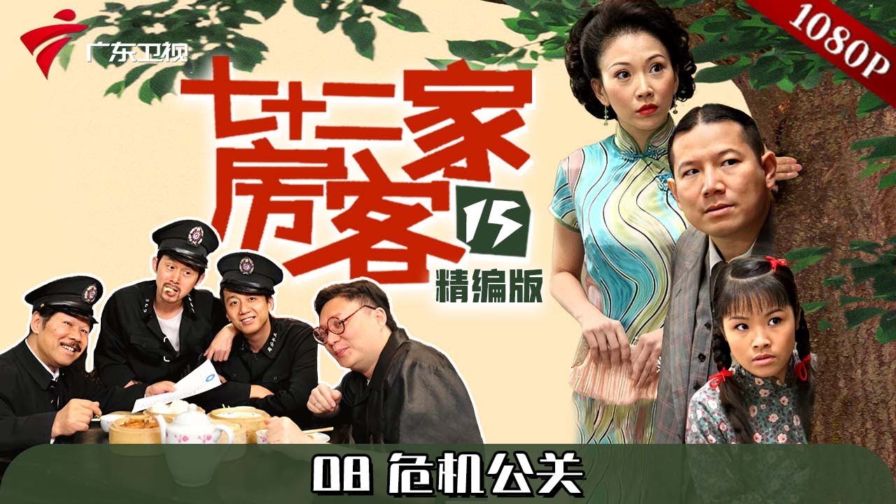 【#七十二家房客 第15季|精编】第8集 危机公关 #粤语 #喜剧