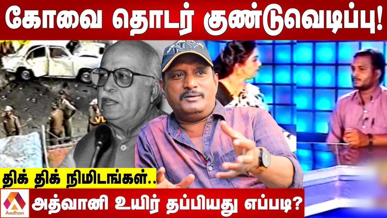 இந்தியாவை உலுக்கிய கோவை குண்டு வெடிப்பு | மூத்த பத்திரிகையாளர் உமாபதி | கொடி பறக்குது | Aadhan Tamil