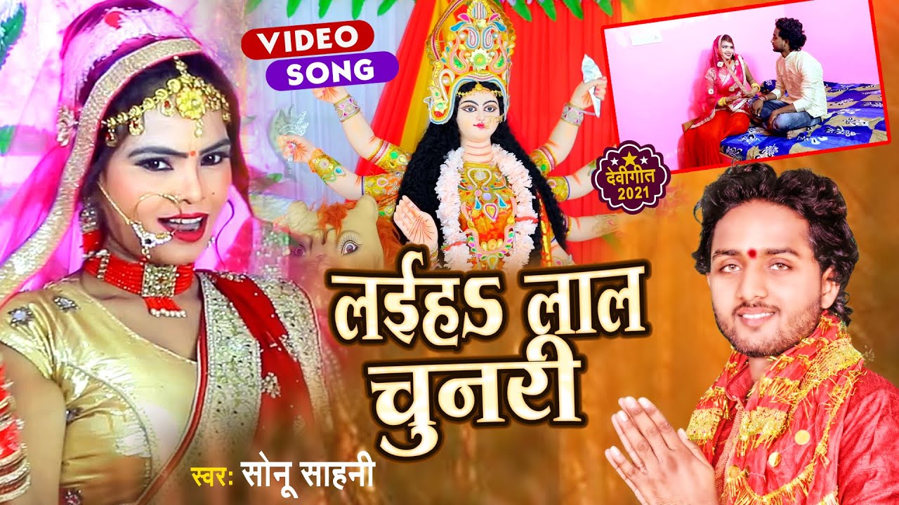 Video लईहs लाल चुनरी | Navratri Special Song 2021| Sonu Sahani | Devi Geet 2021 | Mata Bhajan