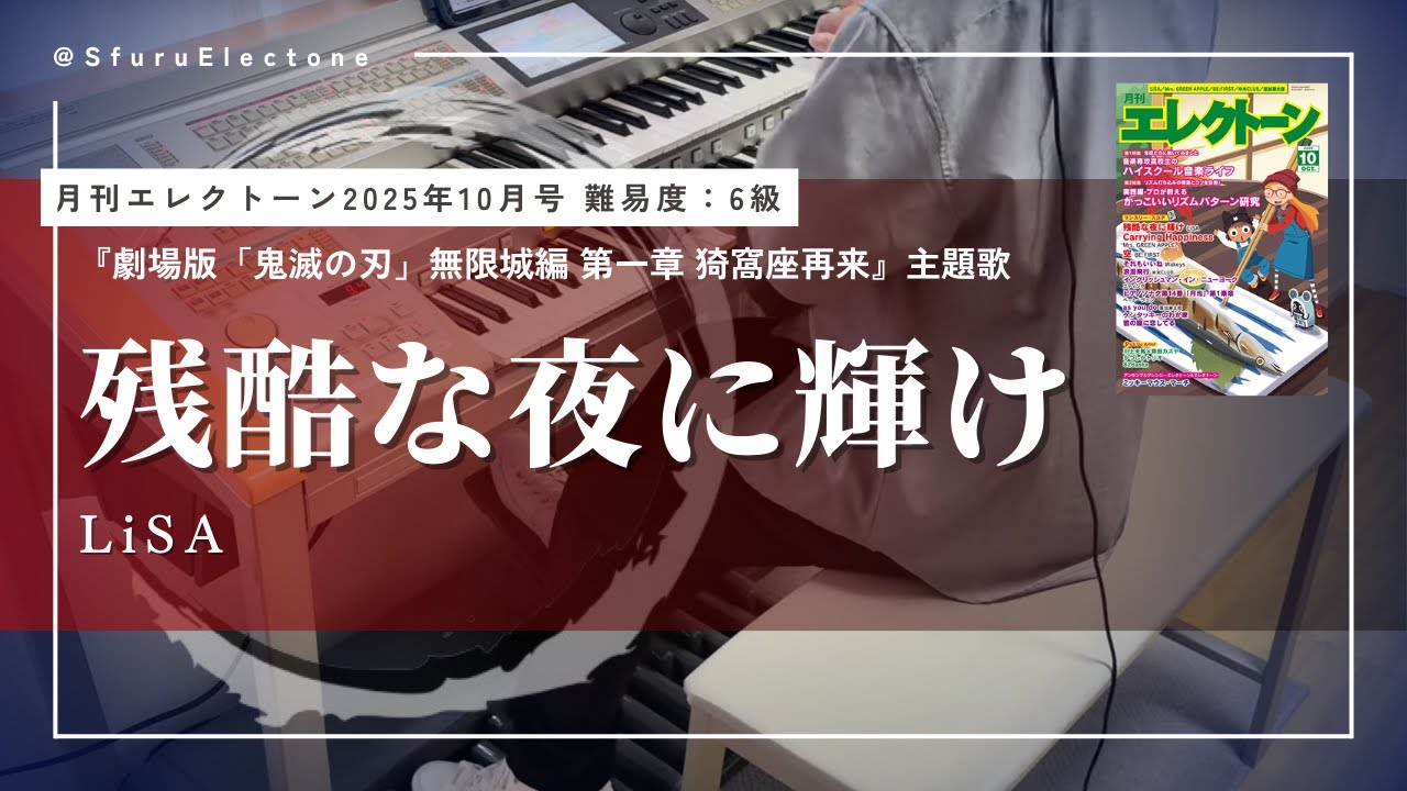 『残酷な夜に輝け | LiSA（月刊エレクトーン 6級）』を弾いてみた 【エレクトーン（ELS-02C）】