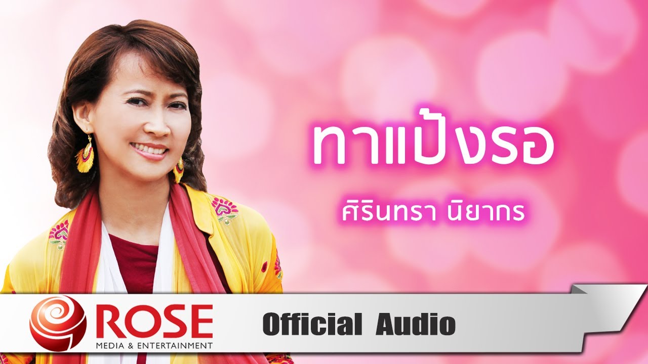 ทาแป้งรอ - ศิรินทรา นิยากร (Official Audio)