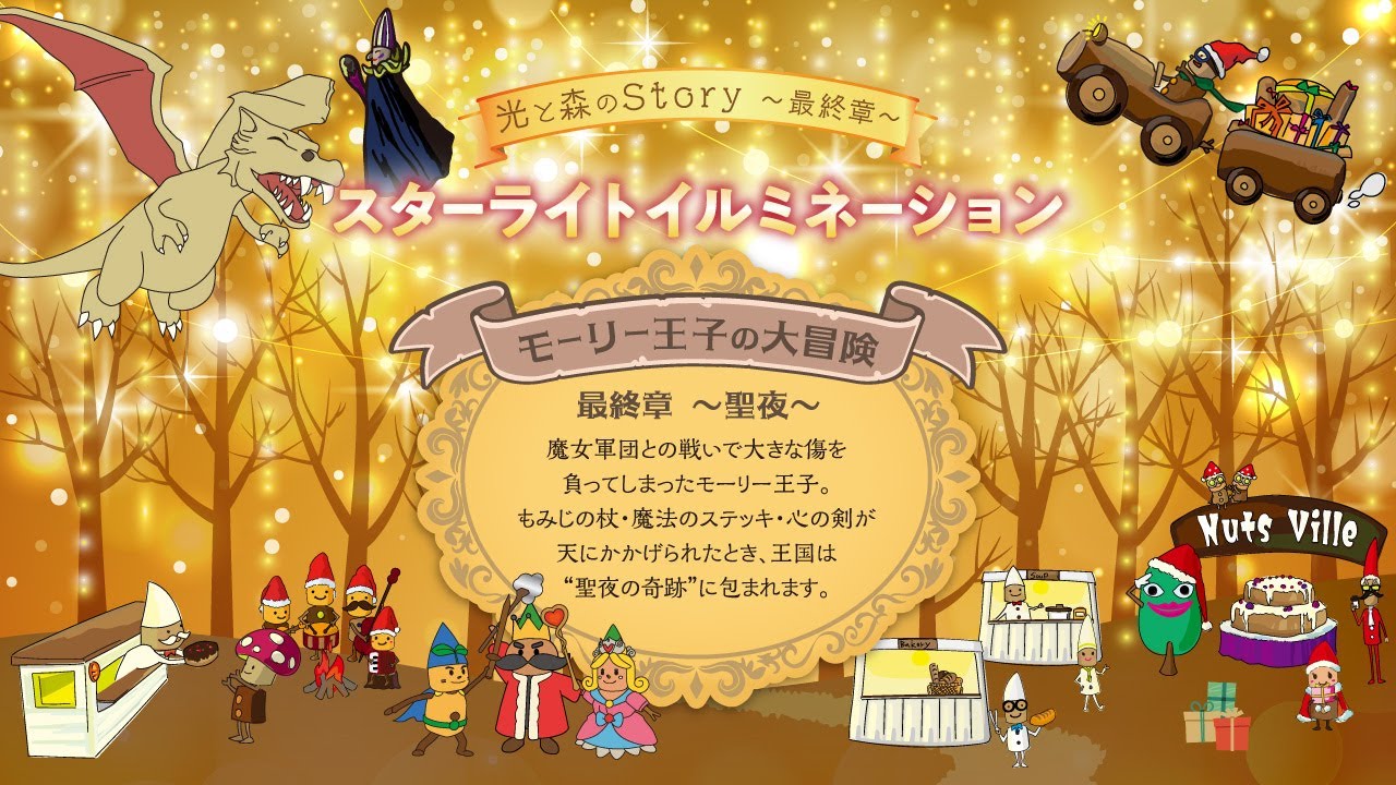 【公式】光と森のStory 最終章 スターライトイルミネーション2025「モーリー王子の大冒険～聖夜～」