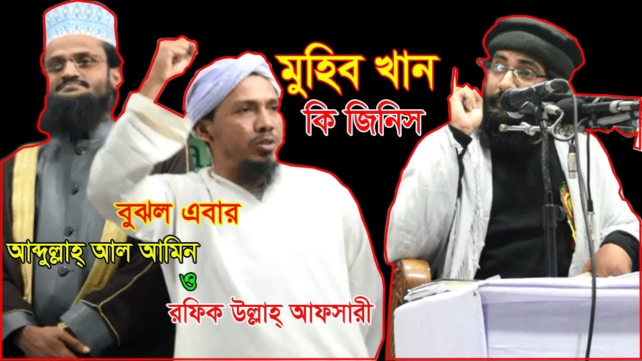 মুহিব খানের গান শুনে দাঁড়িয়ে গেলেন রফিকুল্লাহ আফসারী ও আব্দুল্লাহ আল আমিন II Muhib Khan Song