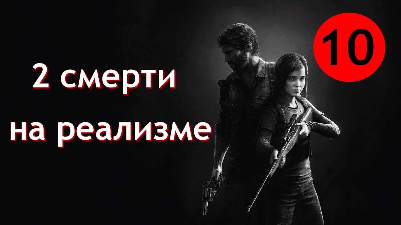 ПРОФЕССИОНАЛЬНОЕ ? ПРОХОЖДЕНИЕ «THE LAST OF US REMASTERED» НА PS 4 SLIM – 10 СЕРИЯ.