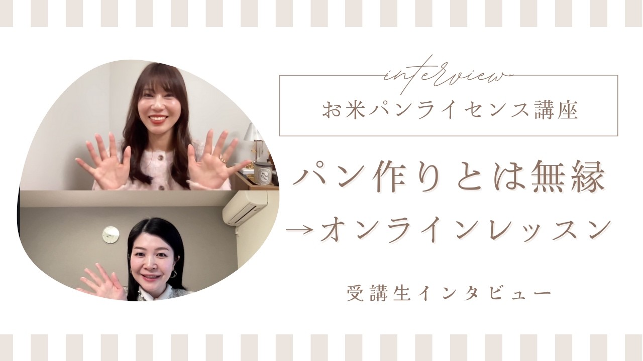 お米パンライセンス講座/受講インタビューまほさん