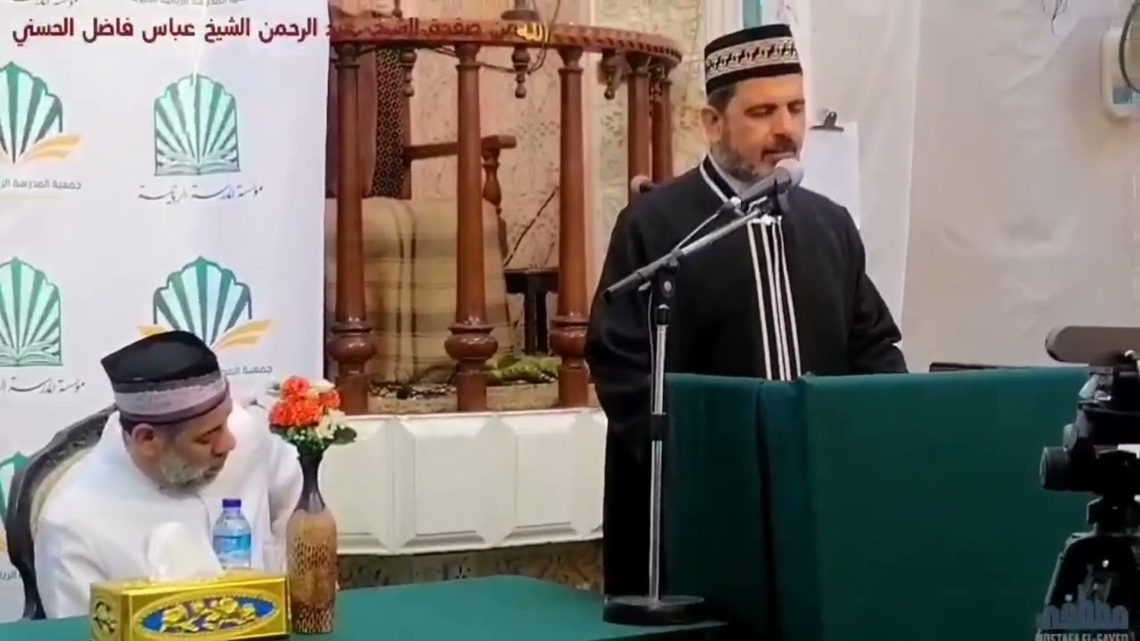 افتتاح الندوة العلمية بتلاوة مباركة وبحضور العالم الرباني حضرة الشيخ عباس الحسني والشيخ علي الأزهري