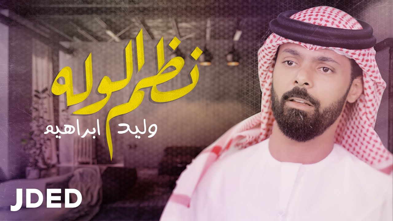 | وليد إبراهيم -  نظم الوله  (حصرياً) | 2020 | Waleed Ibraheem - Nazm El Walah