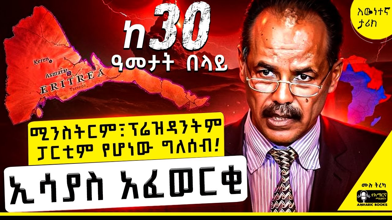 ትረካ - በፍራቻ ቤተመንግስቱን ለቆ የሚኖረው አፍሪካዊው አምባገነን! |  ኢሳያስ አፈወርቂ | Ethiopia | #tireka #ትረካ #Isaias_Afwerki