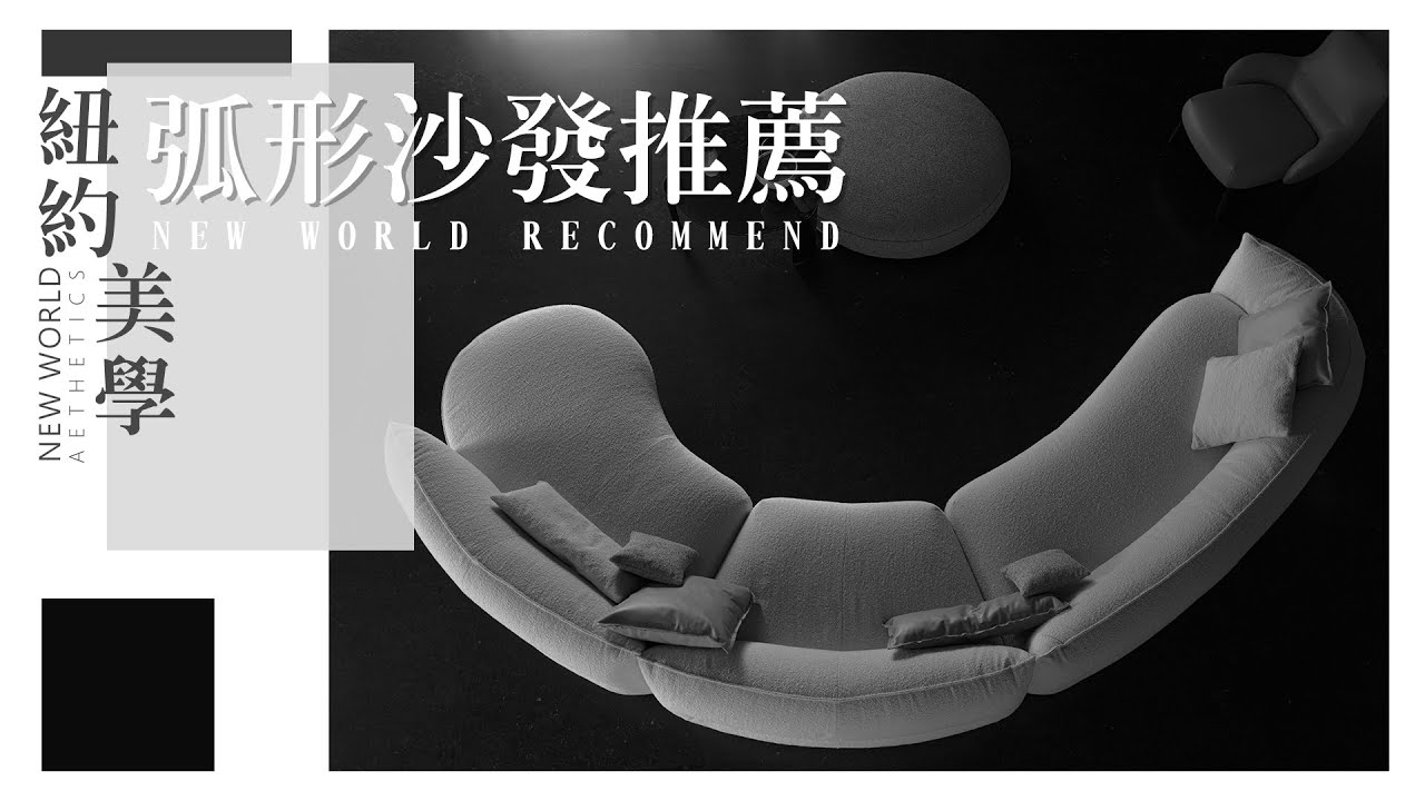 玩轉居家新花樣，打破一成不變的方正設計 | 弧形造型沙發推薦【紐約美學】紐約家具設計中心 #紐約家具 #進口家具 #進口沙發 #義大利家具 #義大利沙發 #義大利品牌