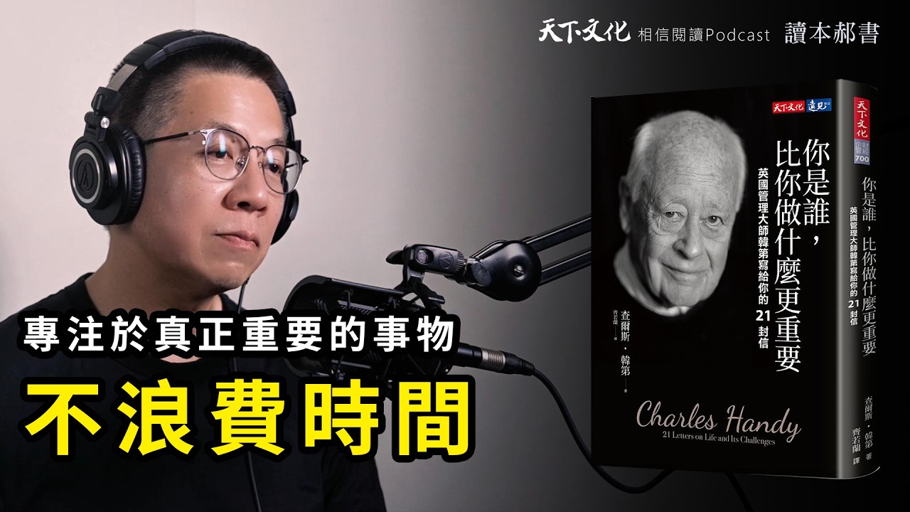 告訴我，你想拿這瘋狂而寶貴的人生怎麼辦？《你是誰，比你做什麼更重要》－英國管理大師韓第｜天下文化Podcast 讀本郝書EP23