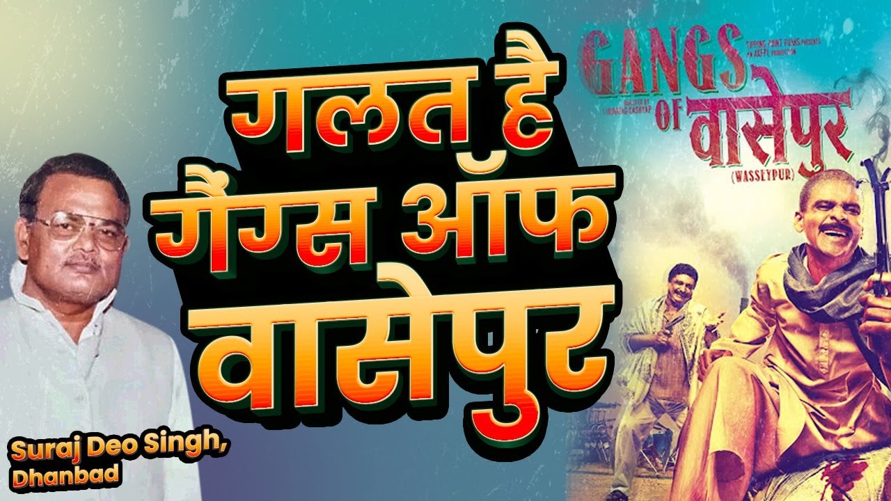 गलत है गैंग्स ऑफ वासेपुर Film की कहानी, Dhanbad के Coal माफिया  सूर्यदेव सिंह की Real Story of झरिया