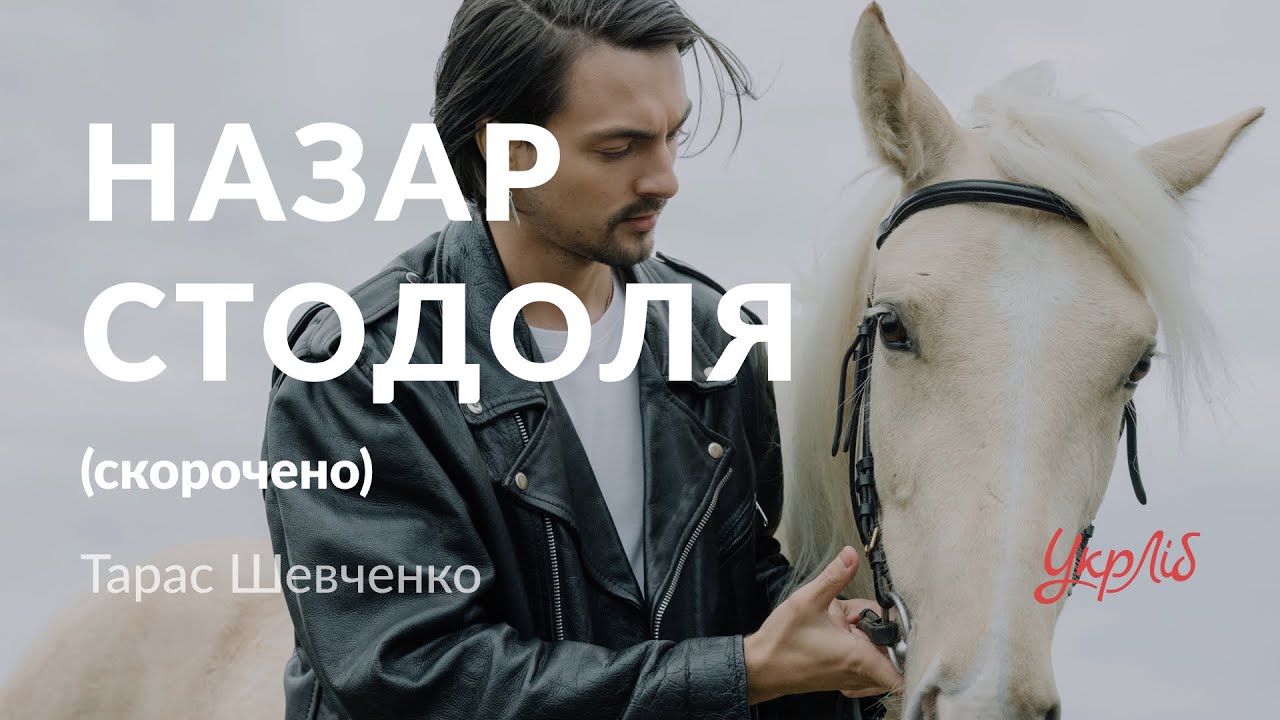 Тарас Шевченко — Назар Стодоля (аудіокнига скорочено)