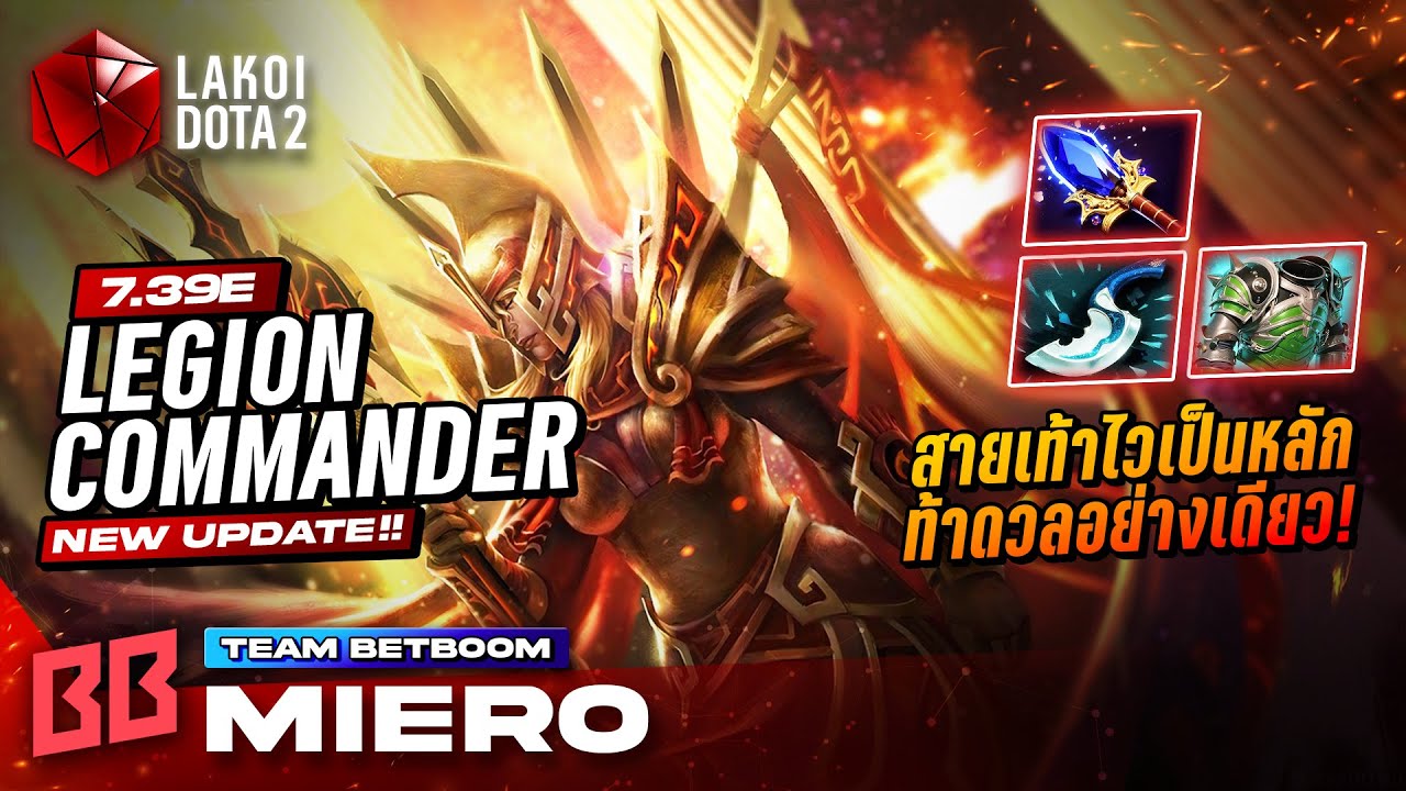 Legion Commander โดย BB.Miero แม่ทัพปากจัดสายเท้าไวตีเบาท้าดวลไปทั่วให้เพื่อนมาเก็บ! | Lakoi Dota 2