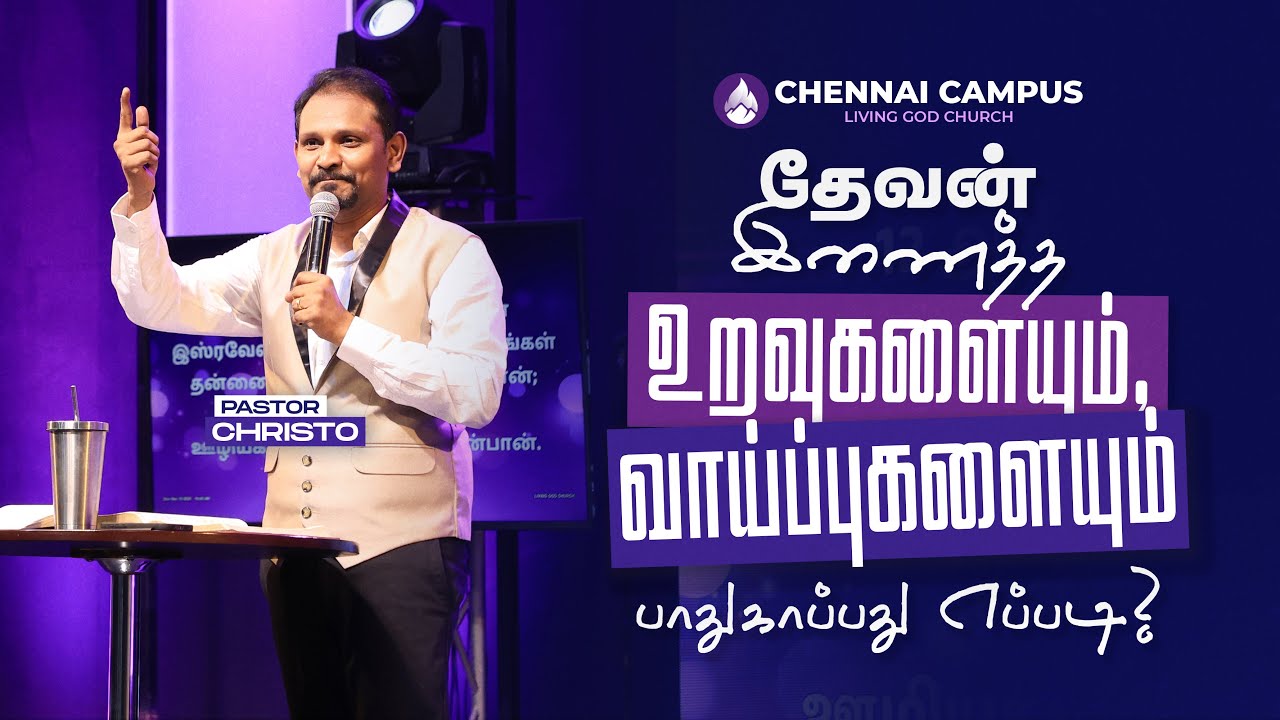 தேவன் இணைத்த உறவுகளையும், வாய்ப்புகளையும் பாதுகாப்பது எப்படி?| LIVING GOD CHURCH | PASTOR CHRISTO