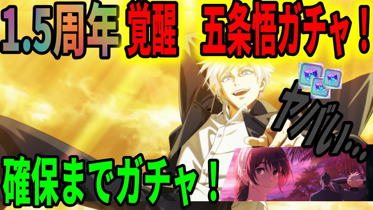 【呪術廻戦ファンパレ】1.5周年第1弾、覚醒五条悟ガチャ引くぞ！出るか、出るよな、出るしかないよなぁぁぁぁぁ！！！！