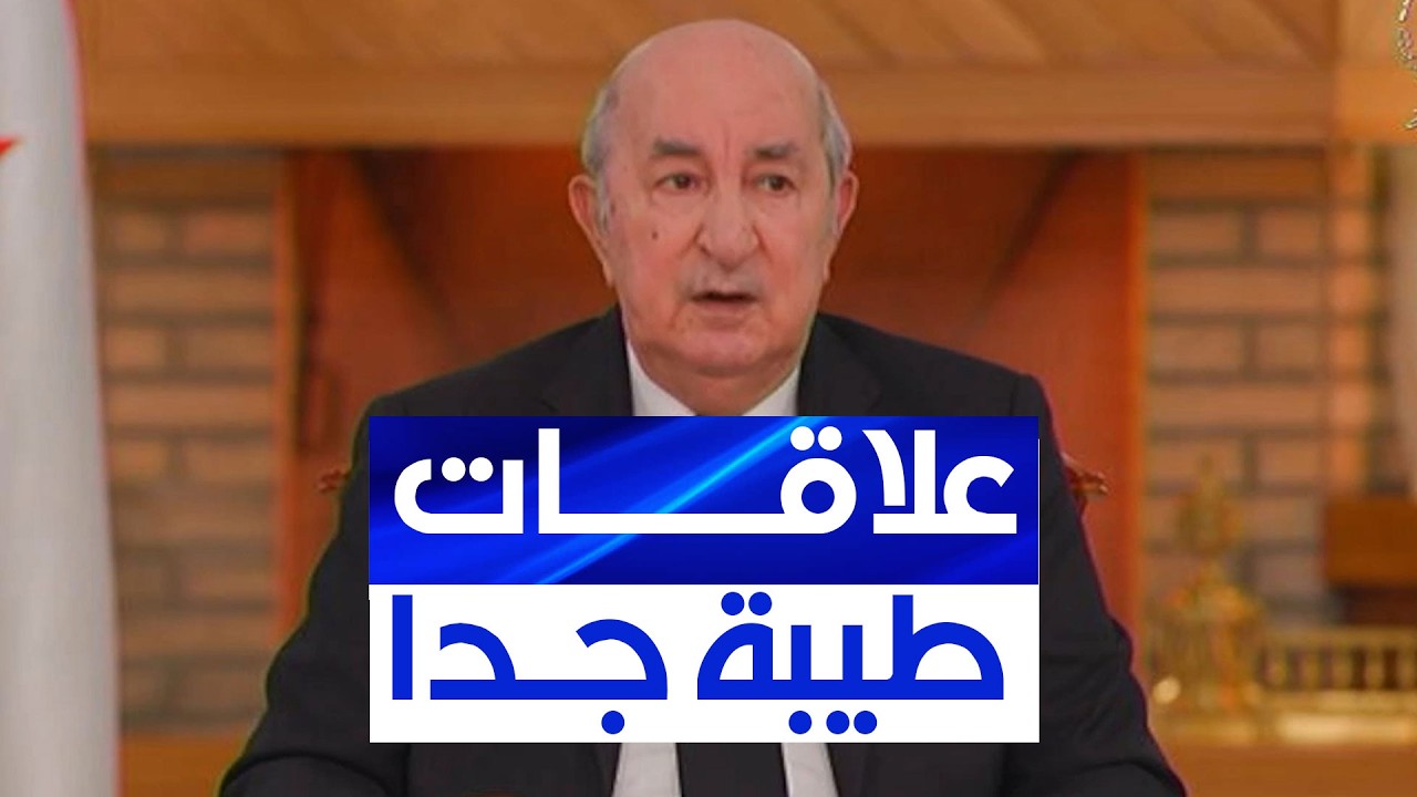 رئيس الجمهورية يتحدث عن علاقة الجزائر مع السعودية وقطر والكويت