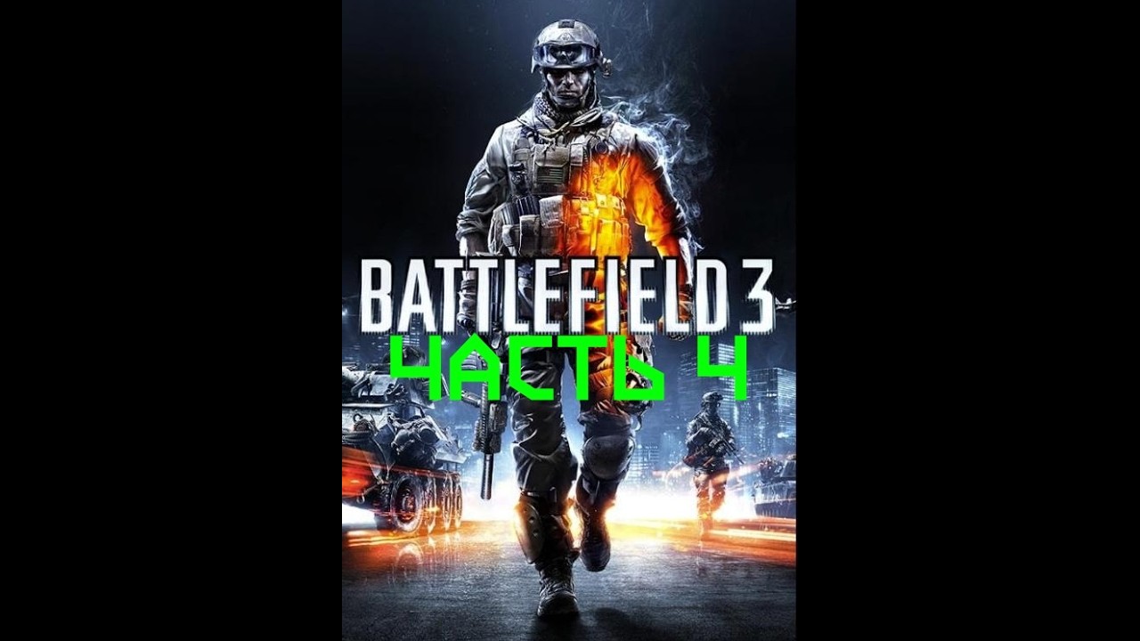Прохождение сюжетки BattleField3! Часть 4, Финал.
