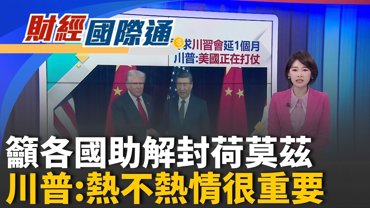 戰事吃緊!川普延後訪中 籲中國承擔航道安全責任 美官員稱伊朗試圖重啟對話! 川普:無法推動任何談判｜主播 廖婕妤｜財經國際通20260317｜三立iNEWS