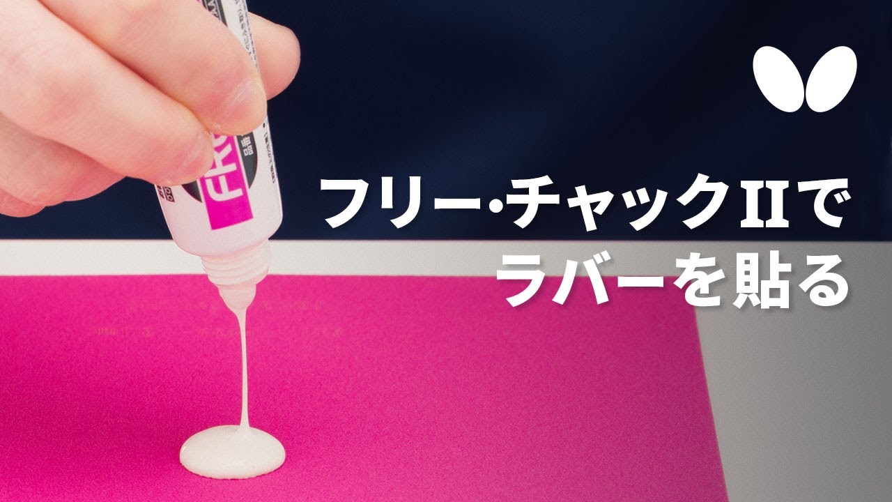フリー・チャックⅡでラバーを貼る方法