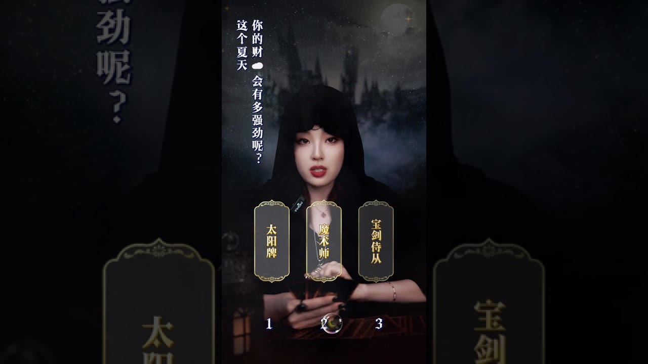 贊就发达#塔罗测试 #夏天 #看牌中 #女性 #女性智慧 #恋爱 #冷战 #国学 #暗恋 #喜事 #旧人 #宝妈 #变化 #缘分 #告白 #复合 #个案 #上头 #看牌中 #爱 #疗愈 #挽回 #情感