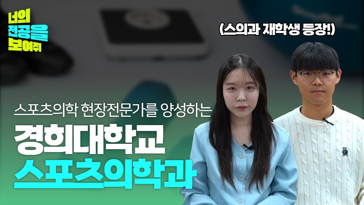 스포츠⚽?의학과💉?특이한 이름의 학과 등장! 경희대학교 스포츠의학과를 보여주다[너전보]