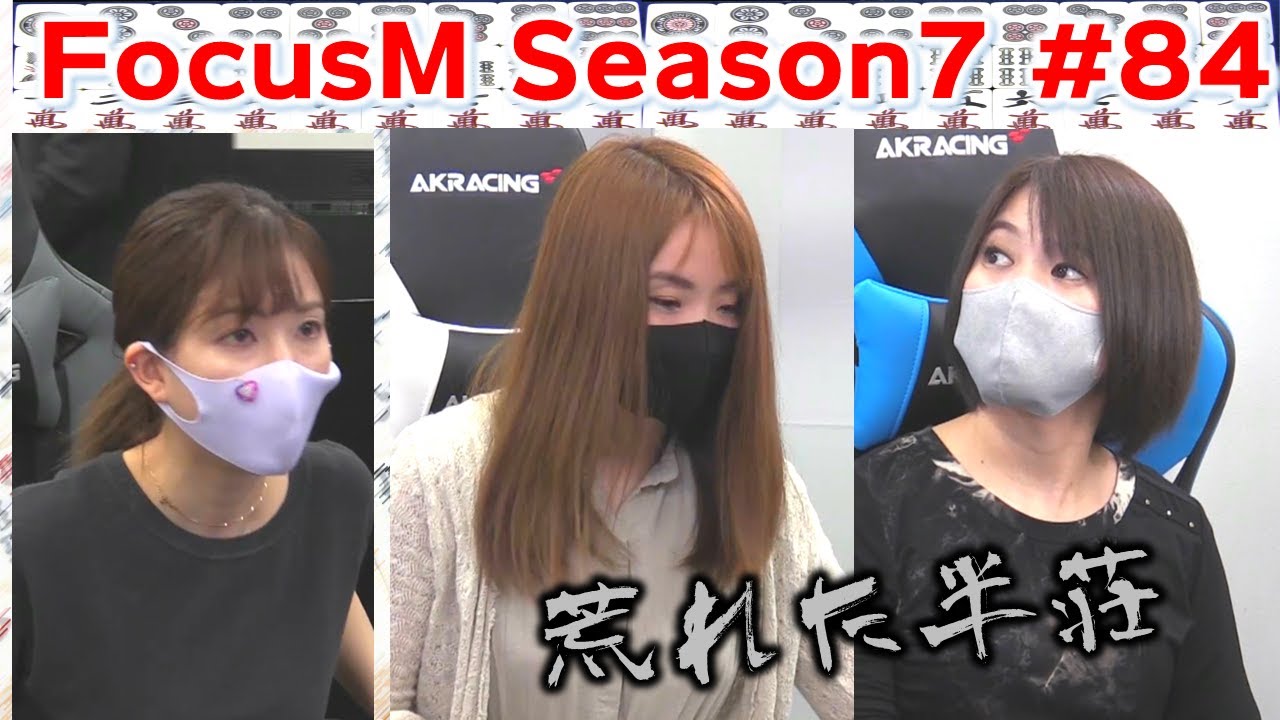 【麻雀】FocusM Season7 #84