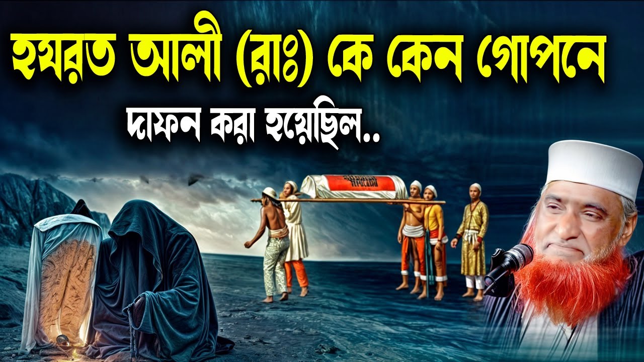 হযরত আলী (রাঃ) কে কেন গোপনে দাফন করা হয়েছিল  । বজলুর রশিদের ওয়াজ । Bazlur Rashid Official