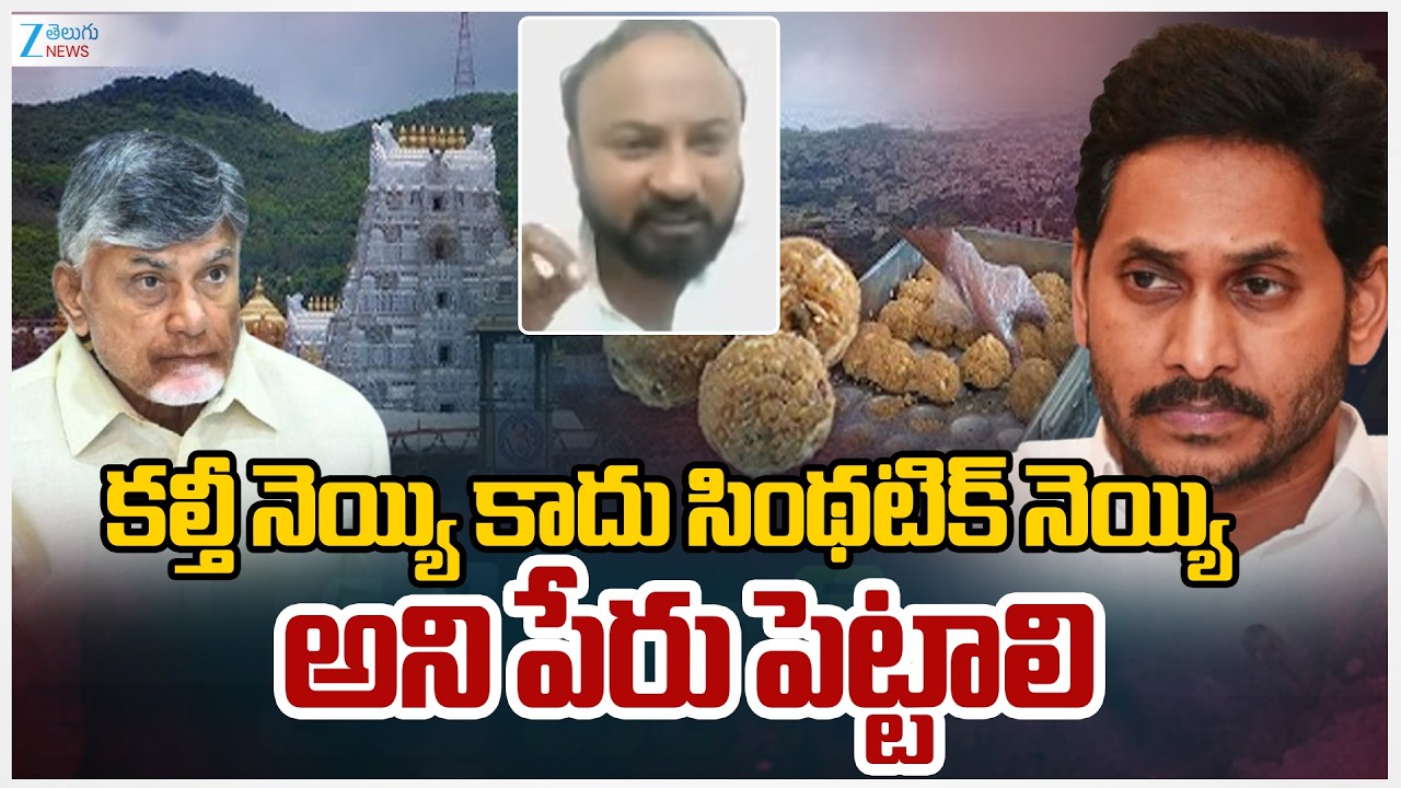 Janasena Leader Duggisetty Sujay babu Sensational Comments Over | Tirumala Laddu Ghee Politics | ZEE