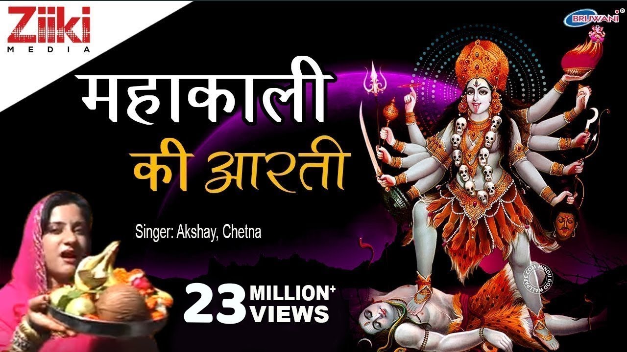 मंगल की सेवा सुन मेरी देवा | महाकाली की आरती | Mahakali Ki Aarti | Hindi Devotional Songs