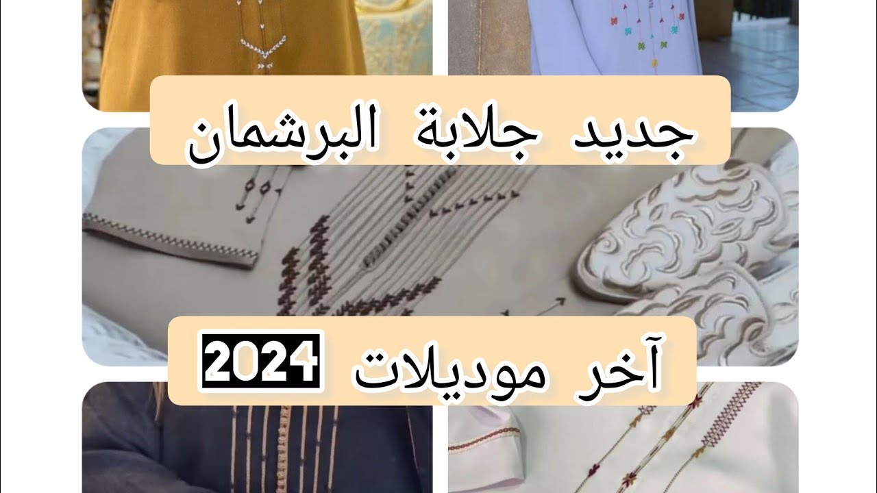 جديد جلابة مغربية برشمان 2024