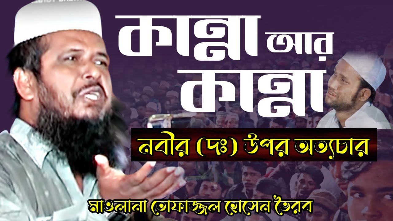 কান্না আর কান্না । নবীর (দঃ) উপর অত্যচার । তোফাজ্জল হোসেন ভৈরব । Tofazzal Hossain Voirob | Banglawaz