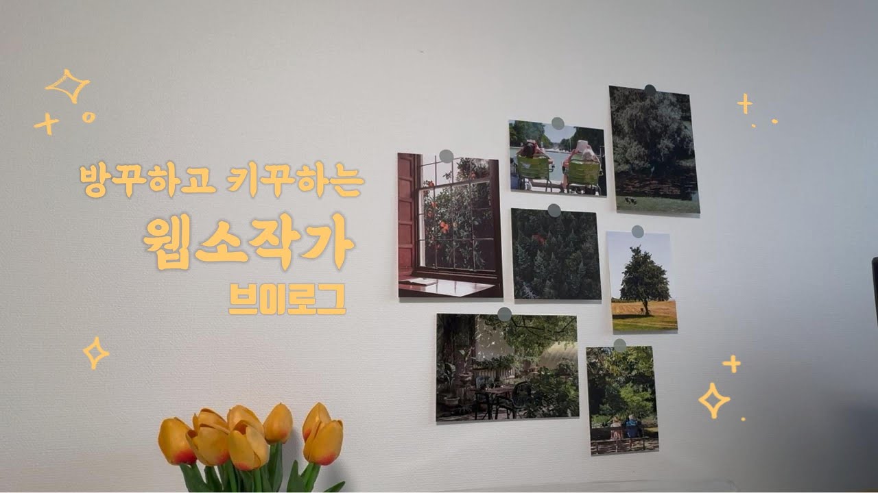 웹소설 작가 브이로그 3 | 키캡놀이 | 시놉쓰기 너무 어려워요 | 키보드asmr