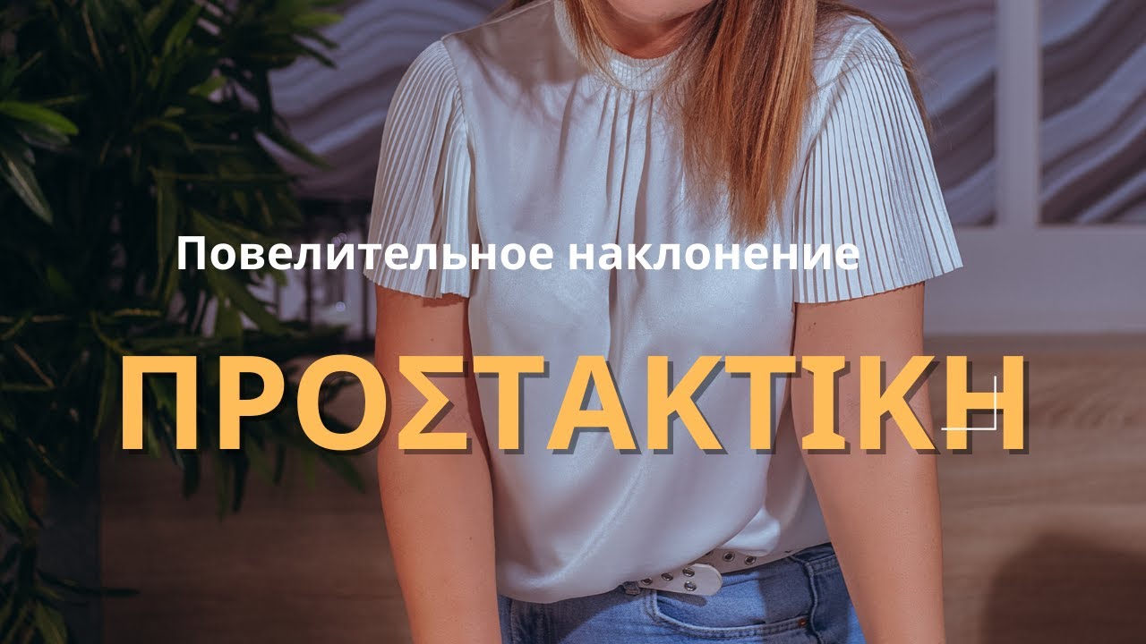 Греческая грамматика. Повелительное наклонение.