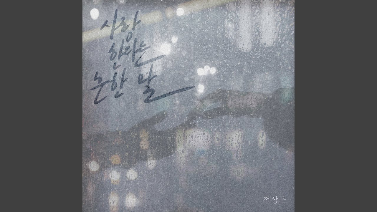 Love, the common word (사랑한다는 흔한 말)