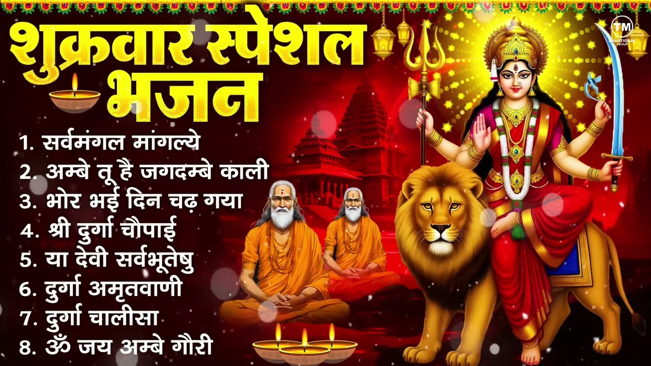 शुक्रवार भक्ति भजन : सर्वमंगल मांगल्ये, ॐ भूर्भुवः स्वः, या देवी सर्व भूतेषु , दुर्गा चालीसा व आरती