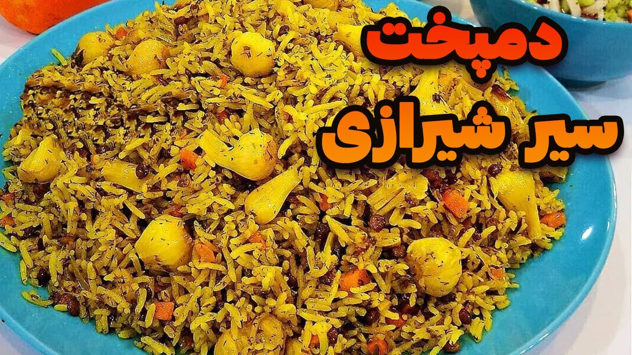 دمپخت سیر _ یه دمپخت بی نظیر شیرازی که با یک کاسه سالاد شیرازی غوغا می کنه😋غذای سنتی:غذای ایرانی
