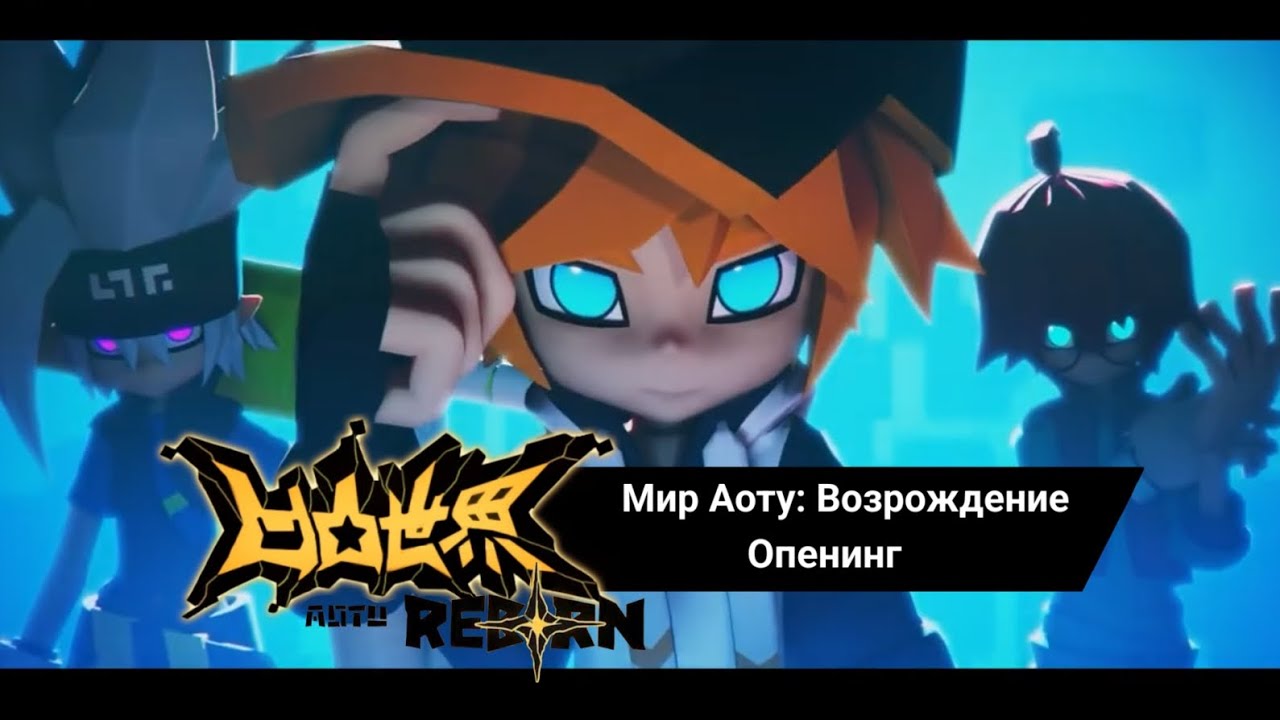 Aotu World:Reborn | Мир Аоту:Возрождение | 凹凸世界&middot;新生 |  Опенинг