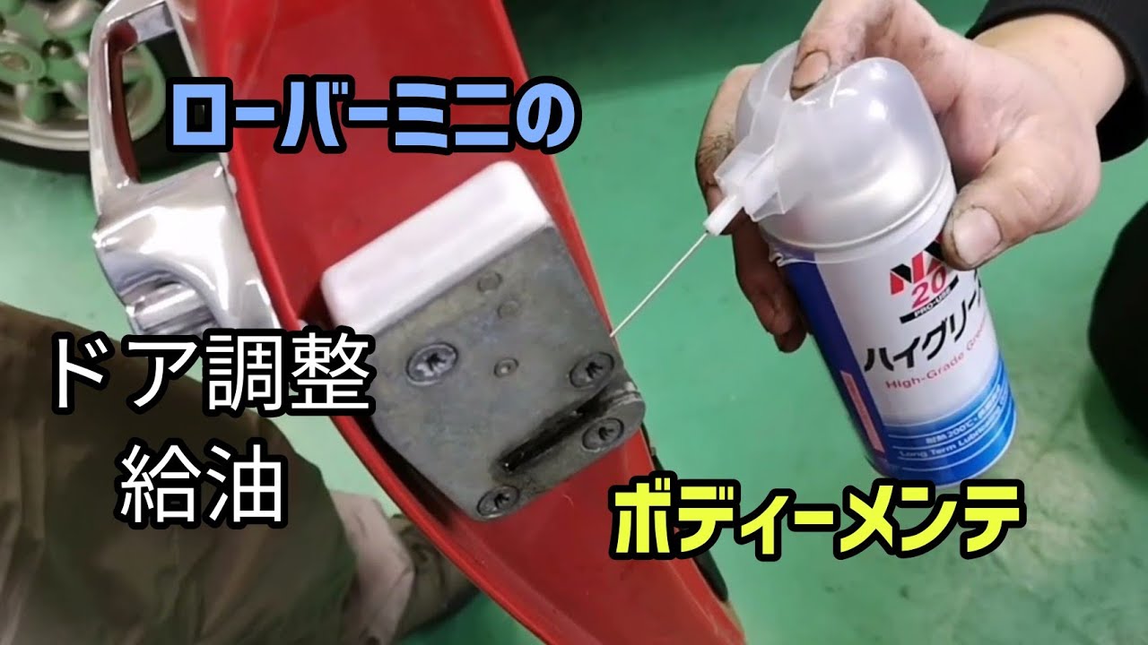 【ローバーミニ】ドア調整!給油　自分でも出来るボディーメンテナンスのドア周り編です30年前弊社H/Pにアップした事の動画版です大切に長く乗るには大事な事だと思います是非試してみてください全然違いますよ