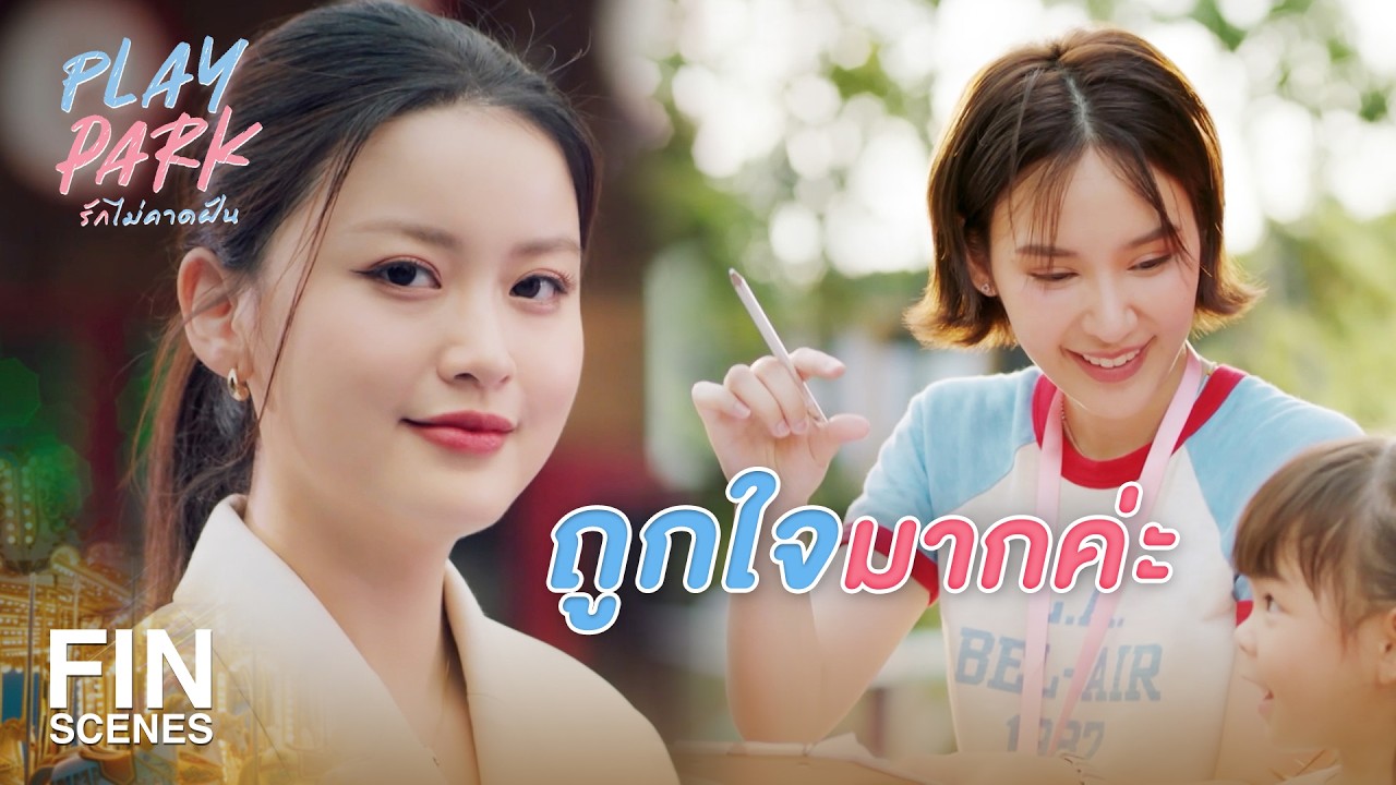 FIN [ENG SUB] | Play Park ก็น่ารักดี | Play Park รักไม่คาดฝัน EP.1 | Ch3Thailand