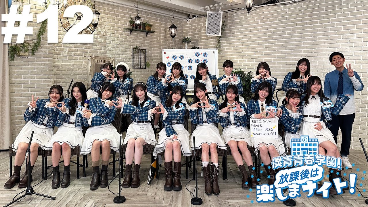 【#12】僕青青春学園！放課後は楽しまナイト！【11月21日放送アーカイブ】