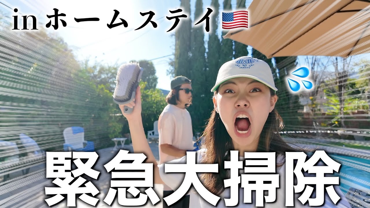 ホームステイ先に突然のVIP訪問で緊急大掃除しましたwwwww