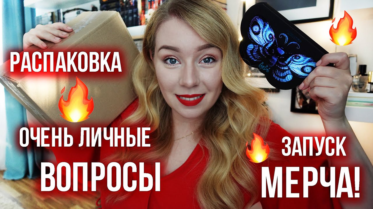 Распаковка подарков И ПОЧЕМУ Я НЕ ЗАМУЖЕМ🔥День рождения и ЗАПУСК МЕРЧА!